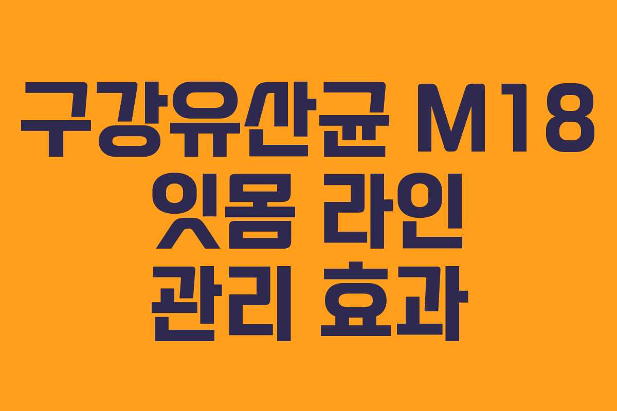 구강유산균-M18-잇몸-라인-관리-효과