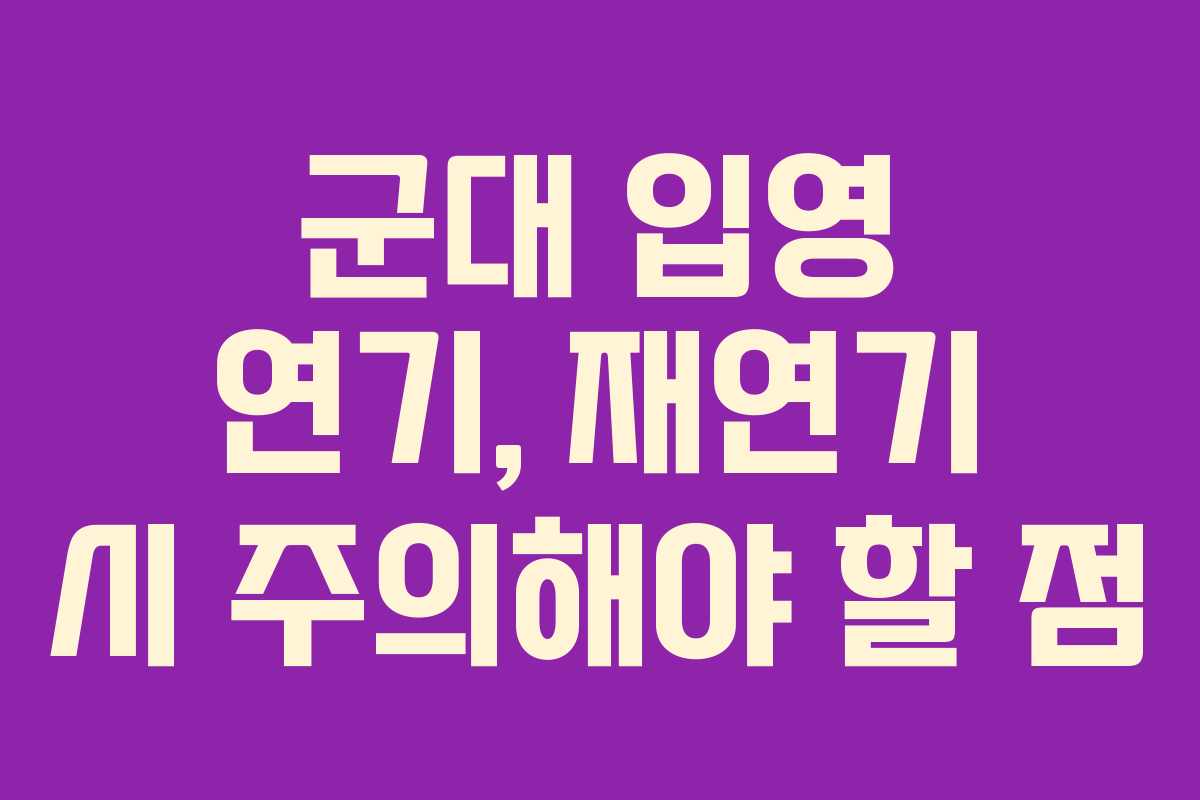 군대-입영-연기,-재연기-시-주의해야-할-점