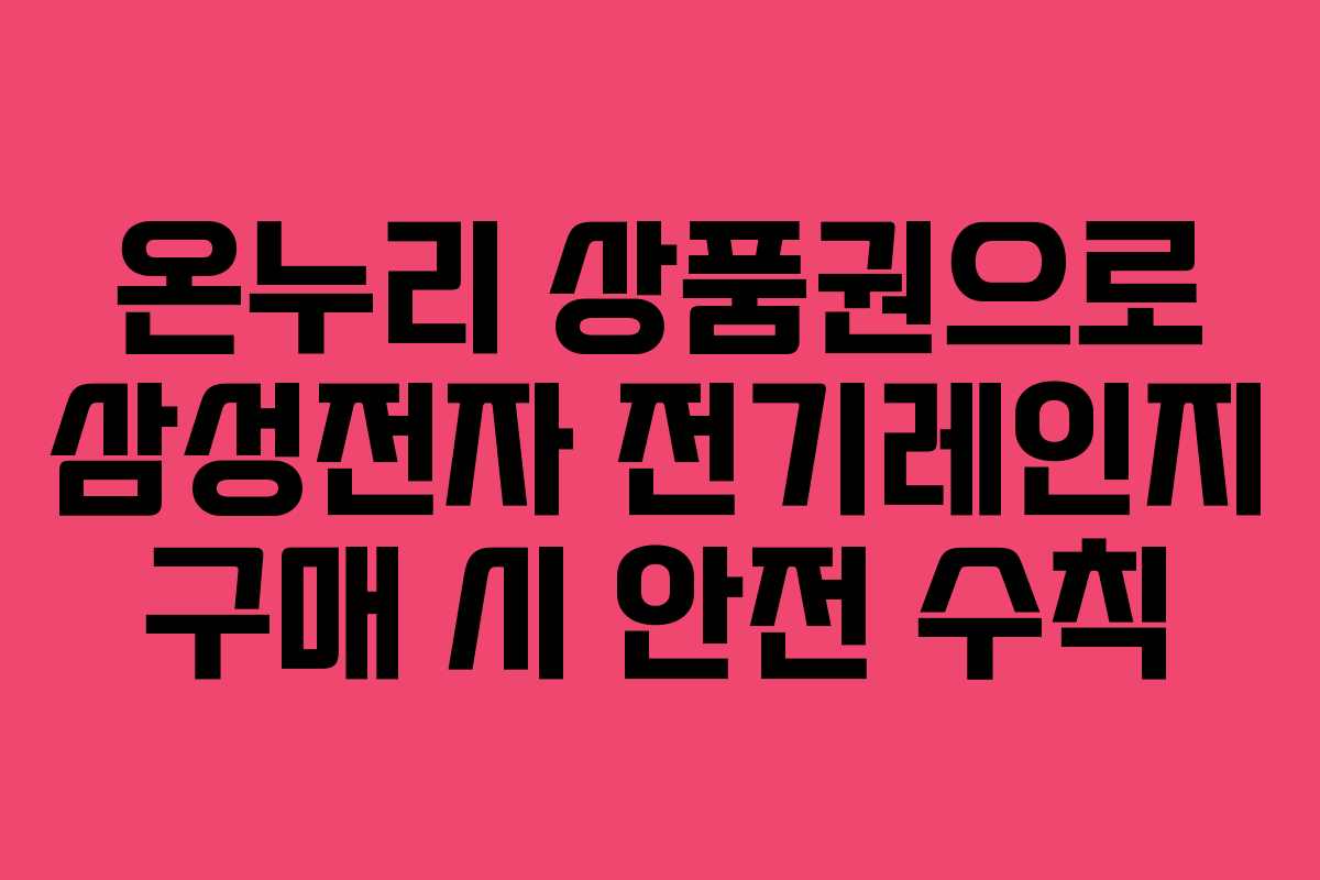 온누리-상품권으로-삼성전자-전기레인지-구매-시-안전-수칙