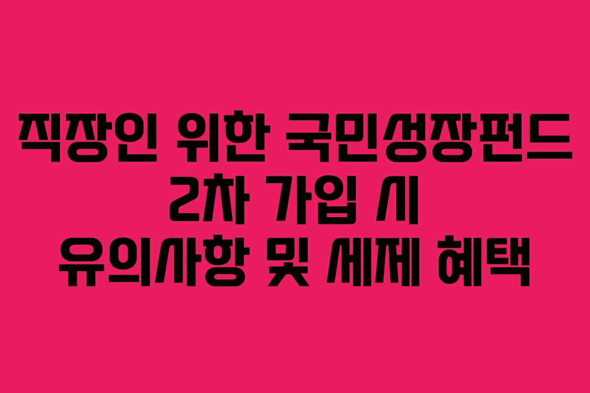 직장인-위한-국민성장펀드-2차-가입-시-유의사항-및-세제-혜택
