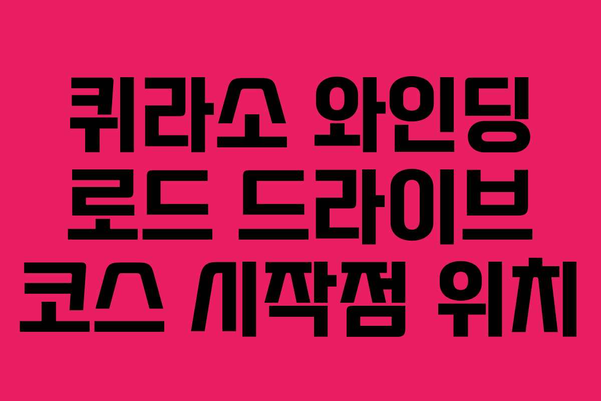퀴라소-와인딩-로드-드라이브-코스-시작점-위치